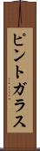 ピント・ガラス Scroll