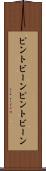 ピントビーン Scroll