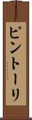 ピントーリ Scroll
