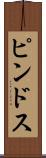 ピンドス Scroll