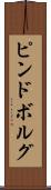 ピンドボルグ Scroll