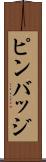 ピンバッジ Scroll