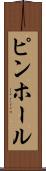 ピンホール Scroll