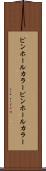 ピンホールカラー Scroll