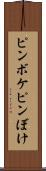 ピンボケ Scroll