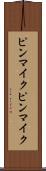 ピンマイク Scroll