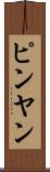 ピンヤン Scroll