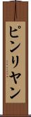 ピンリヤン Scroll
