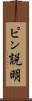 ピン説明 Scroll