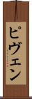 ピヴェン Scroll
