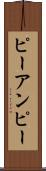ピーアンピー Scroll