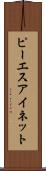ピーエスアイネット Scroll