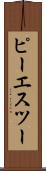 ピーエスツー Scroll