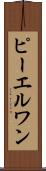 ピーエルワン Scroll
