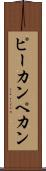 ピーカン Scroll