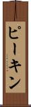 ピーキン Scroll
