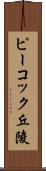 ピーコック丘陵 Scroll