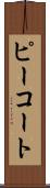 ピーコート Scroll