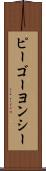 ピーゴーヨンシー Scroll