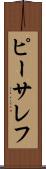 ピーサレフ Scroll