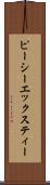 ピーシーエックスティー Scroll