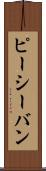 ピーシーバン Scroll