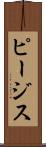 ピージス Scroll