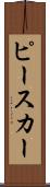 ピースカー Scroll