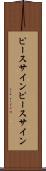 ピースサイン Scroll