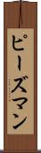 ピーズマン Scroll