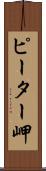 ピーター岬 Scroll