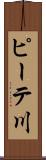 ピーテ川 Scroll