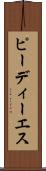 ピーディーエス Scroll