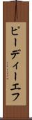 ピーディーエフ Scroll