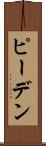 ピーデン Scroll