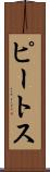 ピートス Scroll