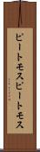 ピートモス Scroll