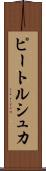 ピートルシュカ Scroll