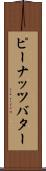 ピーナッツ・バター Scroll