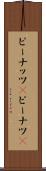 ピーナッツ(P) Scroll