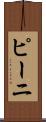 ピーニ Scroll