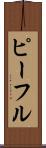 ピーフル Scroll