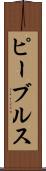 ピーブルス Scroll