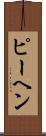 ピーヘン Scroll