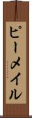 ピーメイル Scroll
