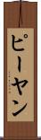 ピーヤン Scroll