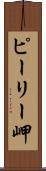 ピーリー岬 Scroll