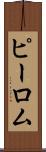 ピーロム Scroll