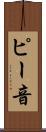 ピー音 Scroll