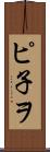 ピ子ヲ Scroll